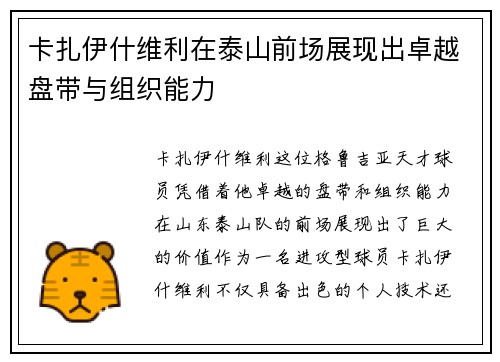 卡扎伊什维利在泰山前场展现出卓越盘带与组织能力 卡扎伊什维利在泰山前场展现出卓越盘带与组织能力