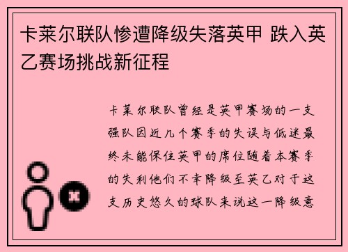 卡莱尔联队惨遭降级失落英甲 跌入英乙赛场挑战新征程