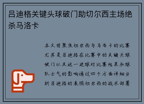 吕迪格关键头球破门助切尔西主场绝杀马洛卡