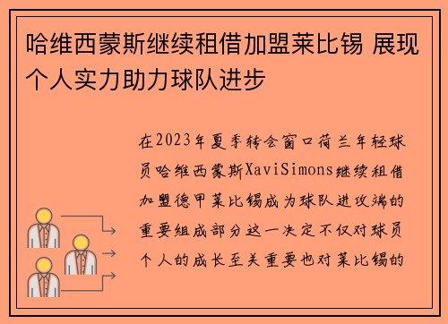 哈维西蒙斯继续租借加盟莱比锡 展现个人实力助力球队进步