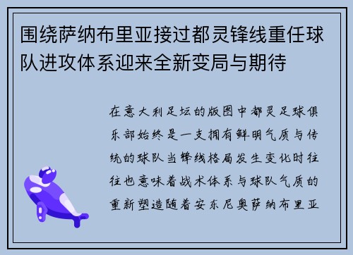 围绕萨纳布里亚接过都灵锋线重任球队进攻体系迎来全新变局与期待