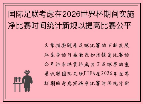 国际足联考虑在2026世界杯期间实施净比赛时间统计新规以提高比赛公平性