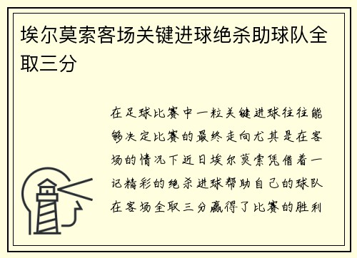 埃尔莫索客场关键进球绝杀助球队全取三分