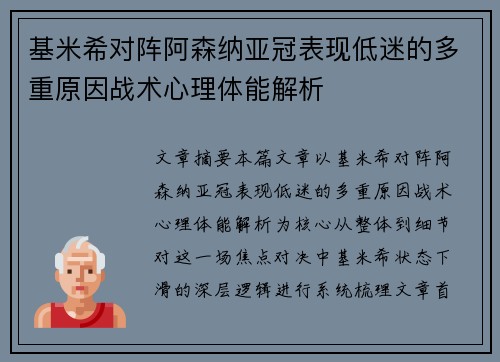 基米希对阵阿森纳亚冠表现低迷的多重原因战术心理体能解析