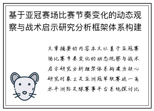 基于亚冠赛场比赛节奏变化的动态观察与战术启示研究分析框架体系构建