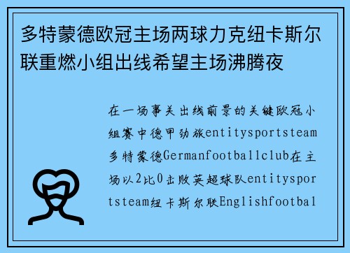 多特蒙德欧冠主场两球力克纽卡斯尔联重燃小组出线希望主场沸腾夜