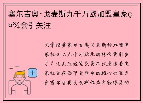 塞尔吉奥·戈麦斯九千万欧加盟皇家社会引关注