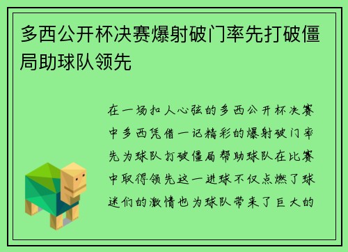 多西公开杯决赛爆射破门率先打破僵局助球队领先 多西公开杯决赛爆射破门率先打破僵局助球队领先