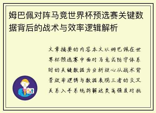 姆巴佩对阵马竞世界杯预选赛关键数据背后的战术与效率逻辑解析 姆巴佩对阵马竞世界杯预选赛关键数据背后的战术与效率逻辑解析
