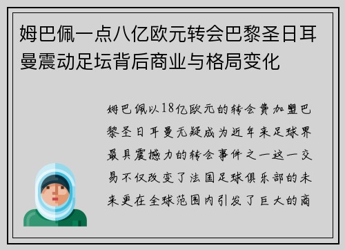 姆巴佩一点八亿欧元转会巴黎圣日耳曼震动足坛背后商业与格局变化 姆巴佩一点八亿欧元转会巴黎圣日耳曼震动足坛背后商业与格局变化
