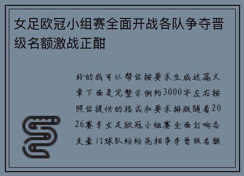 女足欧冠小组赛全面开战各队争夺晋级名额激战正酣 女足欧冠小组赛全面开战各队争夺晋级名额激战正酣