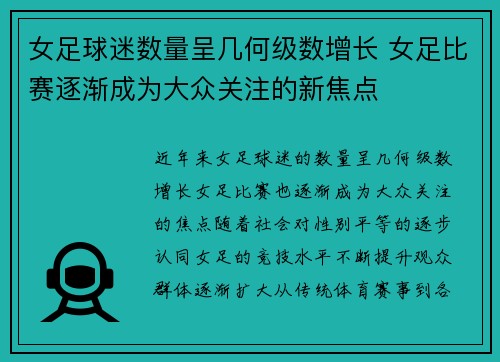 女足球迷数量呈几何级数增长 女足比赛逐渐成为大众关注的新焦点 女足球迷数量呈几何级数增长 女足比赛逐渐成为大众关注的新焦点