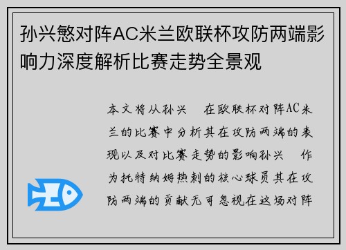 孙兴慜对阵AC米兰欧联杯攻防两端影响力深度解析比赛走势全景观 孙兴慜对阵AC米兰欧联杯攻防两端影响力深度解析比赛走势全景观