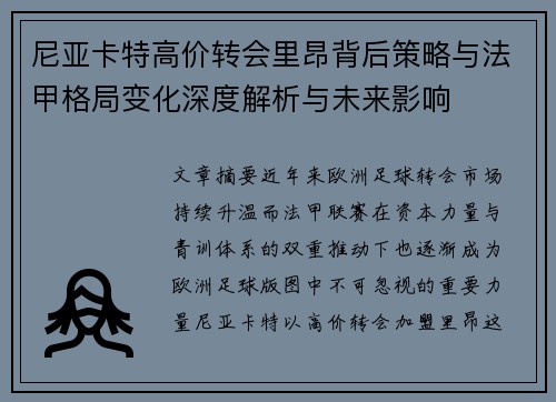 尼亚卡特高价转会里昂背后策略与法甲格局变化深度解析与未来影响 尼亚卡特高价转会里昂背后策略与法甲格局变化深度解析与未来影响