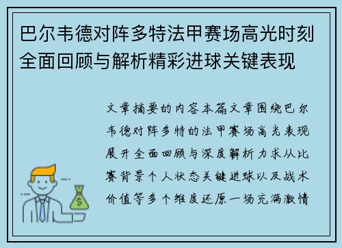 巴尔韦德对阵多特法甲赛场高光时刻全面回顾与解析精彩进球关键表现 巴尔韦德对阵多特法甲赛场高光时刻全面回顾与解析精彩进球关键表现