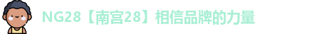 NG28【南宫28】相信品牌的力量
